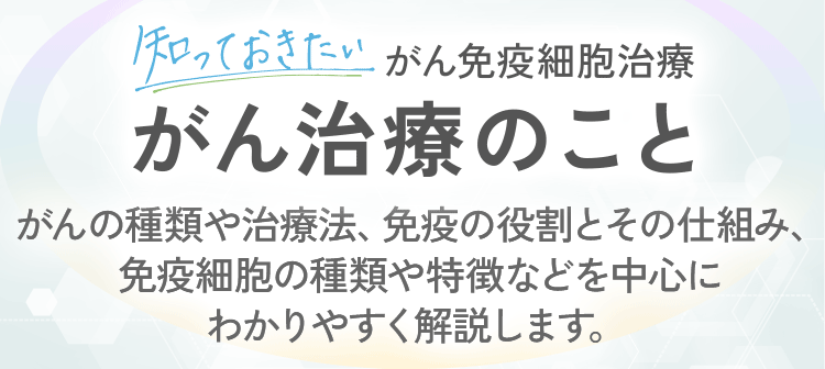 がん治療のこと