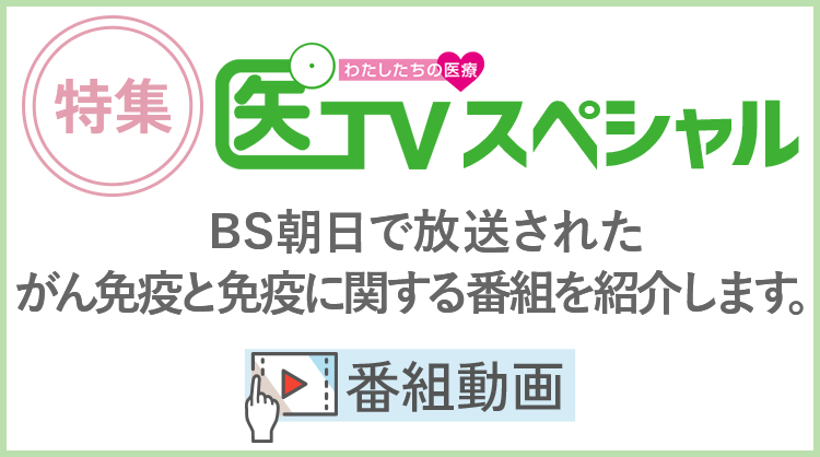 がん再発予防にも重要となる がんと免疫に関する番組を紹介