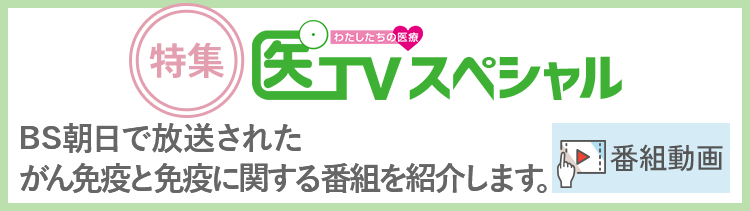 がん再発予防にも重要となる がんと免疫に関する番組を紹介