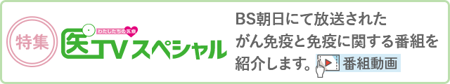 がん再発予防にも重要となる がんと免疫に関する番組を紹介