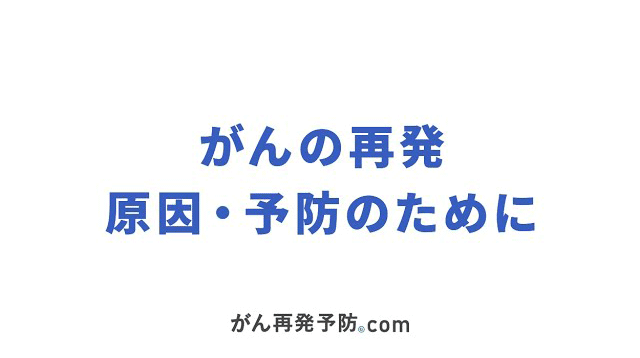 がんの再発　原因・予防のために