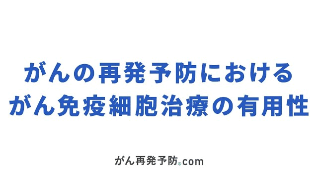 がんの再発予防における　がん免疫細胞治療の有用性