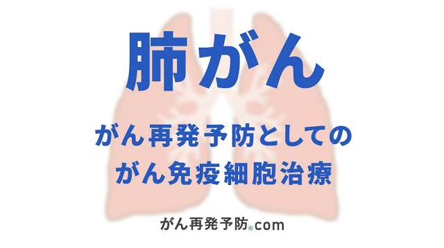 肺がん　がん再発予防としてのがん免疫細胞治療