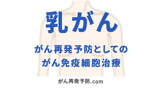 乳がん　がん再発予防としてのがん免疫細胞治療